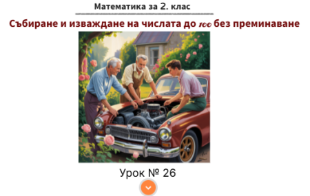 Урок № 26. Събиране и изваждане на числата до 100 без преминаване